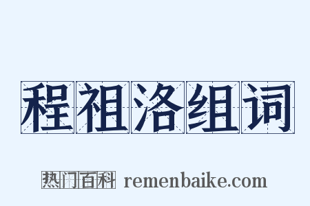 程祖洛组词是什么意思的图片